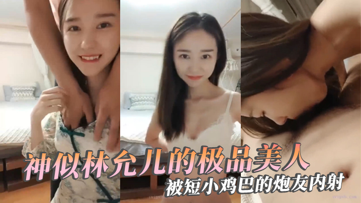 极品反差婊神似林允儿的极品美人被短小鸡巴的炮…