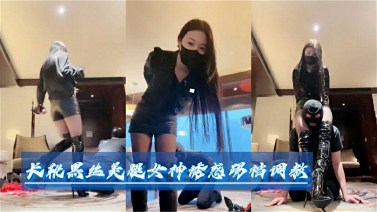 长腿黑丝美腿女神诱惑提档调教，不能错过的精彩…
