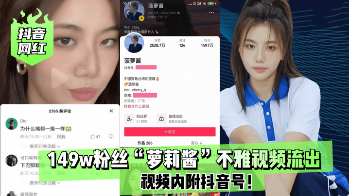 【抖音网红】149w粉丝“萝莉酱”不雅视频流…