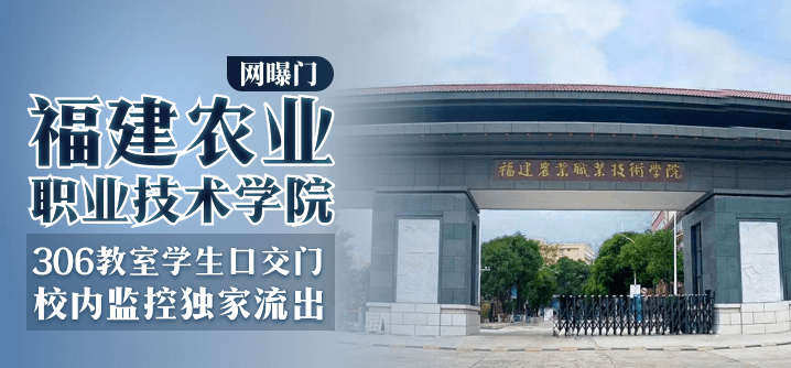 【网曝门】福建农业职业技术学院-306教室学…