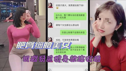 绿帽腰细肥臀人妻 被诱惑健身教练狂插-绿奴性…