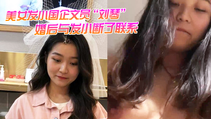 美女发小国企文员刘琴婚后与发小断了联系不雅视…