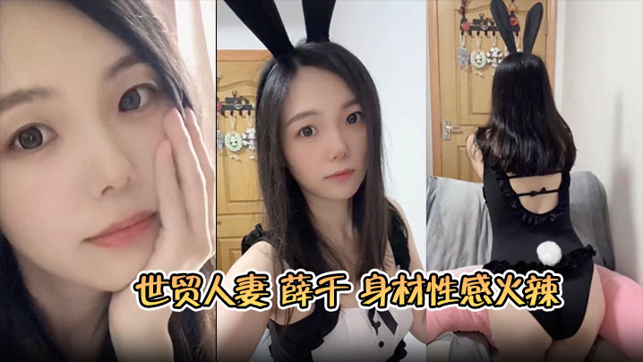 苏州世贸人妻薛千身材性感火辣婚后欲求不满出轨…