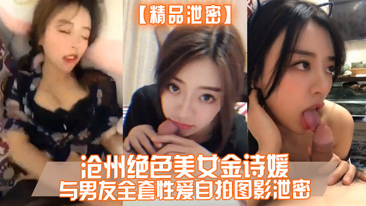 精品泄密沧州绝色美女金诗媛与男友全套性爱自拍…